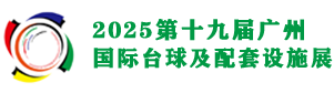 2025广州国际台球及配套设施展