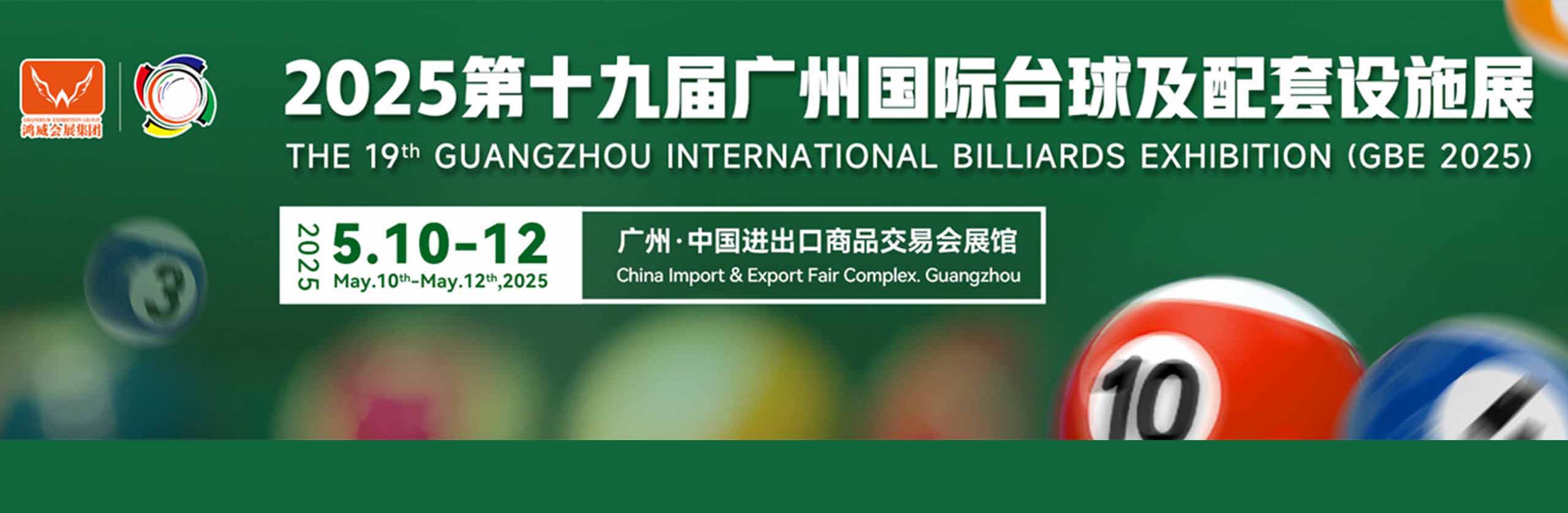 2025广州国际台球及配套设施展